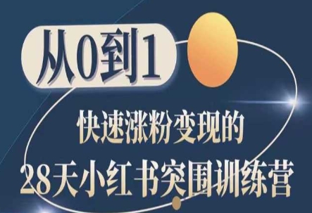 28天小红书突围训练营，从0到1快速涨粉变现-21资源库
