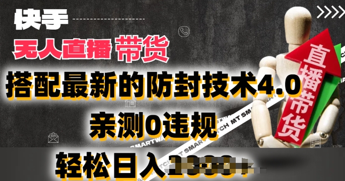 2024年快手无人直播卖货，搭配最新的防封技术4.0.亲测0违规，轻松日入2k【揭秘】-21资源库