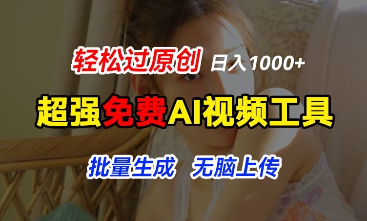超强免费AI工具，让图片动起来，轻松过原创，批量生成无脑上传，实现睡后1k+【揭秘】-21资源库