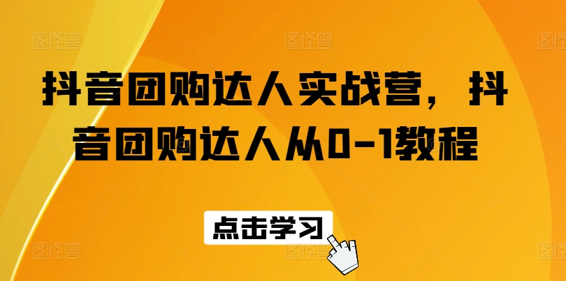 抖音团购达人实战营，抖音团购达人从0-1教程-21资源库