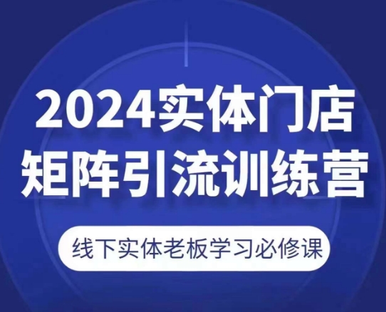 2024实体门店矩阵引流训练营，线下实体老板学习必修课-21资源库