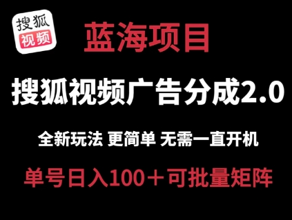 搜狐视频2.0 全新玩法成本更低 操作更简单 无需电脑挂机 云端自动挂机单号日入100+可矩阵【揭秘】-21资源库