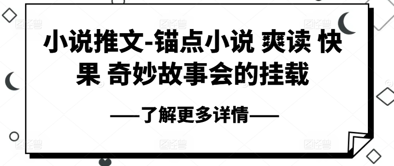 小说推文-锚点小说 爽读 快果 奇妙故事会的挂载-21资源库