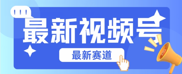 视频号全新赛道，碾压市面普通的混剪技术，内容原创度高，小白也能学会【揭秘】-21资源库