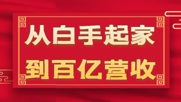从白手起家到百亿营收，企业35年危机管理法则和幕后细节(17节)-21资源库