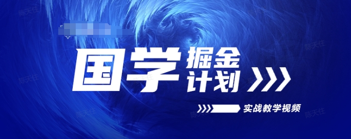 国学掘金计划2024实战教学视频教学，高复购项目长久项目-21资源库