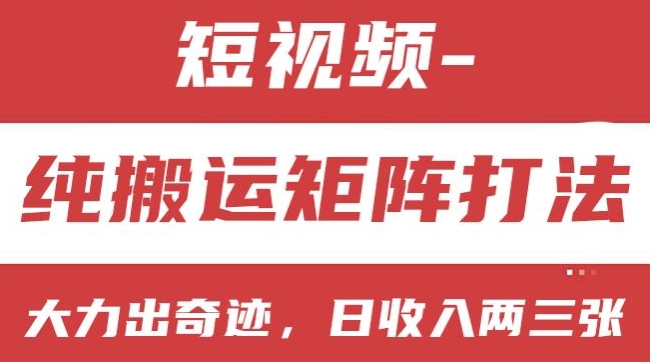 短视频分成计划，纯搬运矩阵打法，大力出奇迹，小白无脑上手，日收入两三张【揭秘】-21资源库
