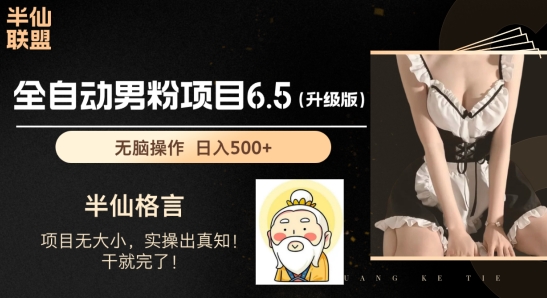 男粉项目6.5升级版，全自动男粉项目，日收入1K+【揭秘】-21资源库