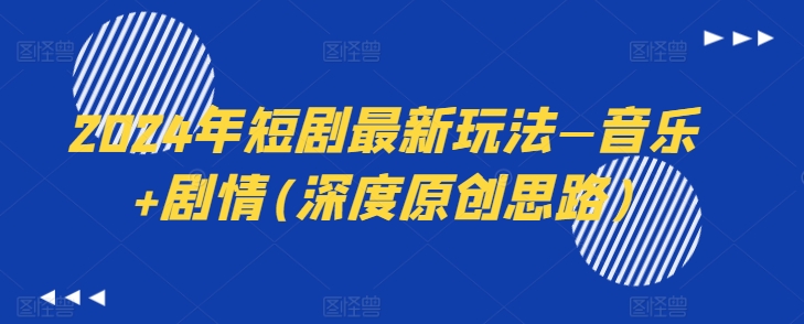 2024年短剧最新玩法—音乐+剧情(深度原创思路)-21资源库