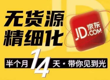 京东无货源精细化训练营，​0门槛快速上手，轻松做出无货源爆款，可复制放大做店群-21资源库