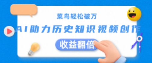 菜鸟轻松破万：AI助力历史知识视频创作，收益翻倍【揭秘】-21资源库
