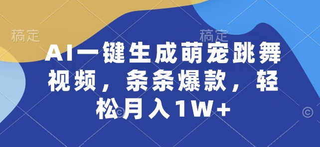 AI一键生成萌宠跳舞视频，条条爆款，轻松月入1W+【揭秘】-21资源库