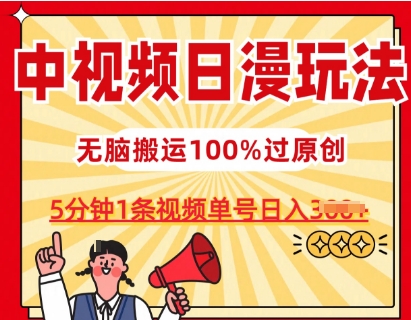 中视频日漫玩法，条条爆款5分钟1条，100%过原创，单号日入3张【揭秘】-21资源库