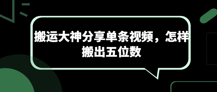 搬运大神分享单条视频，怎样搬出五位数-21资源库