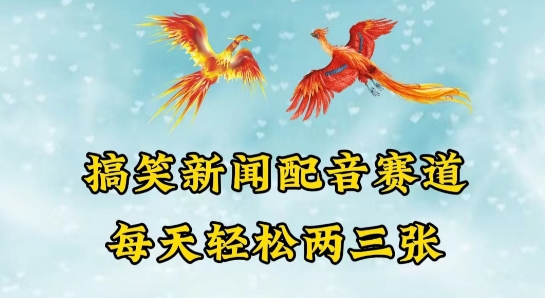 中视频爆火赛道一搞笑新闻配音赛道，每天轻松两三张【揭秘】-21资源库