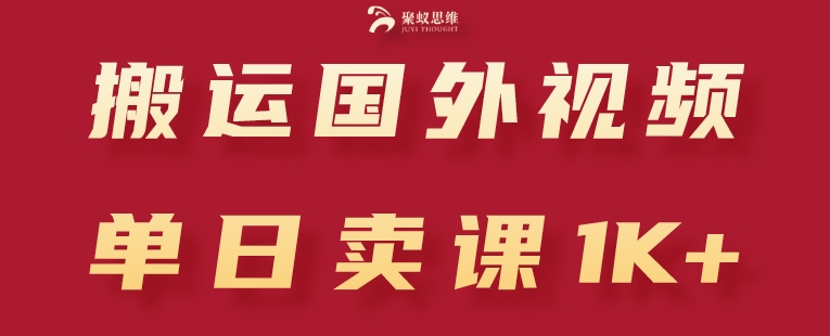 搬运国外视频，引流创业粉，单日卖课1K+【揭秘】-21资源库