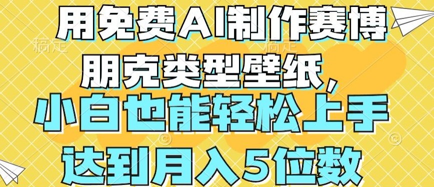 用免费AI制作赛博朋克类型壁纸，小白轻松上手，达到月入4位数【揭秘】-21资源库