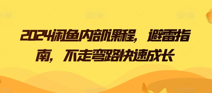 2024闲鱼内部课程，避雷指南，不走弯路快速成长-21资源库