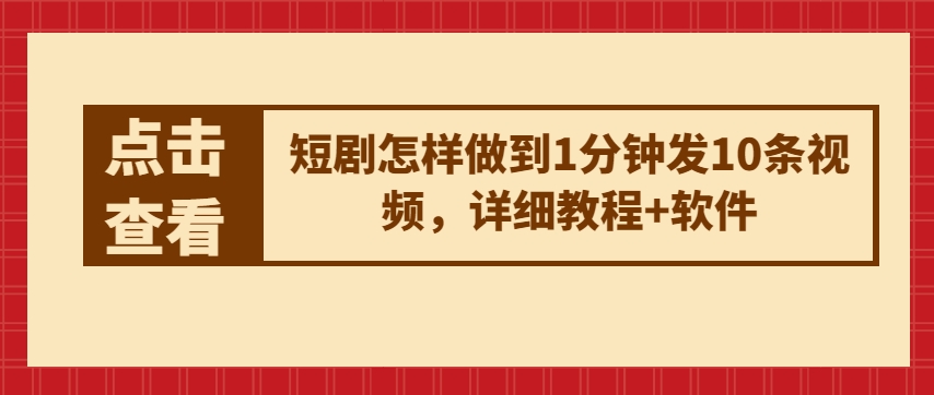 短剧怎样做到1分钟发10条视频，详细教程+软件-21资源库