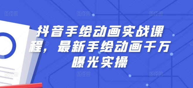 抖音手绘动画实战课程，最新手绘动画千万曝光实操-21资源库