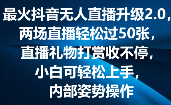 最火抖音无人直播升级2.0，弹幕游戏互动，两场直播轻松过50张，直播礼物打赏收不停【揭秘】-21资源库