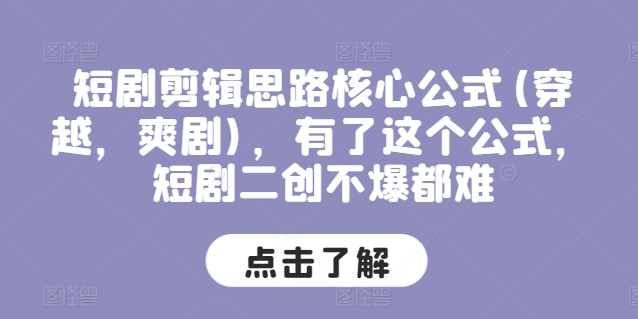 短剧剪辑思路核心公式(穿越，爽剧)，有了这个公式，短剧二创不爆都难-21资源库