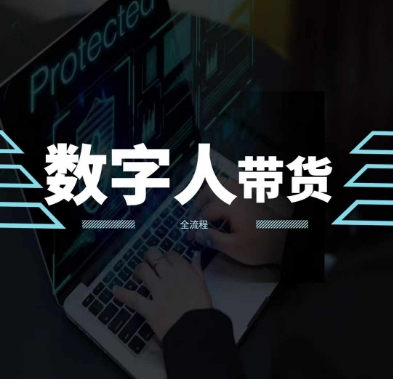 2024火爆AI数字人短视频带货教程，谁说好物流量不好？因为你不懂方法-21资源库