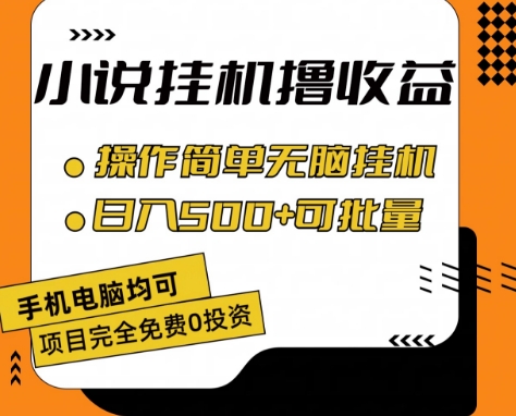 小说全自动挂机撸收益，操作简单，日入500+可批量放大 【揭秘】-21资源库