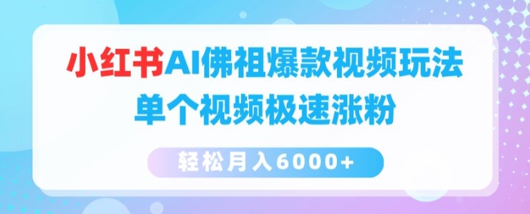 小红书AI佛祖爆款视频玩法，单个视频极速涨粉，轻松月入6000+【揭秘】-21资源库