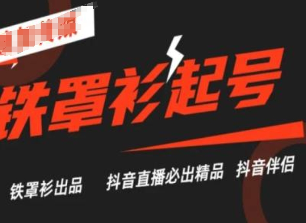 抖音直播铁罩衫起号技术，抖音直播必出精品-21资源库