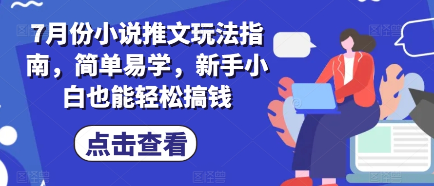 7月份小说推文玩法指南，简单易学，新手小白也能轻松搞钱-21资源库