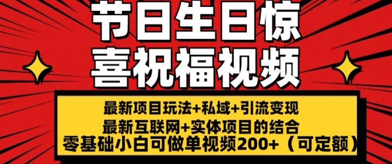 最新玩法可持久节日+生日惊喜视频的祝福零基础小白可做单视频200+(可定额)【揭秘】-21资源库