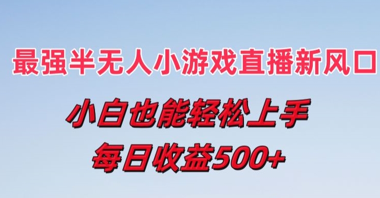 最强半无人直播小游戏新风口，小白也能轻松上手，每日收益5张【揭秘】-21资源库
