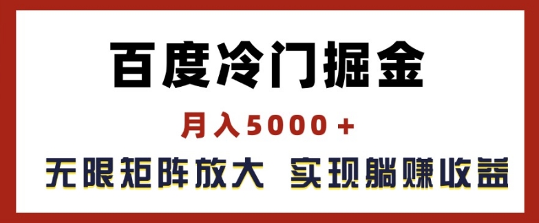 百度冷门掘金，月入5000+，无限矩阵放大，实现管道躺赚收益【揭秘】-21资源库