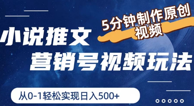 小说推文营销号视频玩法，5分钟制作原创视频，从0到1轻松实现日入5张【揭秘】-21资源库