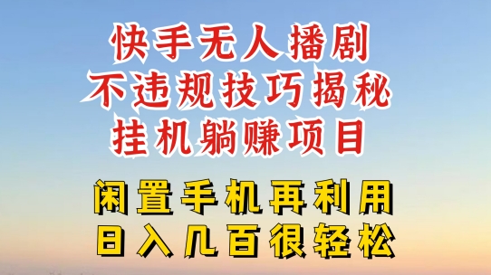 快手无人直播不违规技巧，真正躺赚的玩法，不封号不违规【揭秘】-21资源库