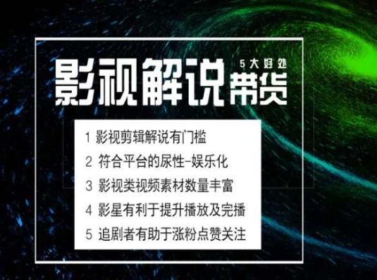 电影解说剪辑实操带货全新蓝海市场，电影解说实操课程-21资源库