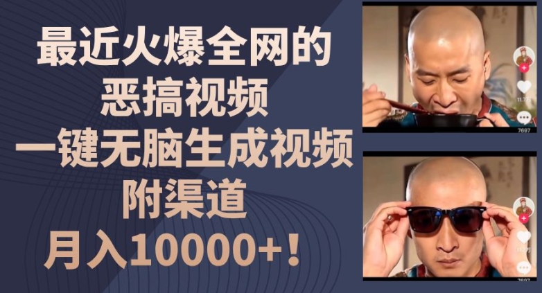 最近火爆全网的恶搞视频，一键无脑生成视频，附渠道，月入1w【揭秘】-21资源库