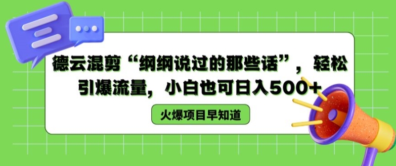 德云混剪“纲纲说过的那些话”，轻松引爆流量，小白也可日入500+【揭秘 】-21资源库