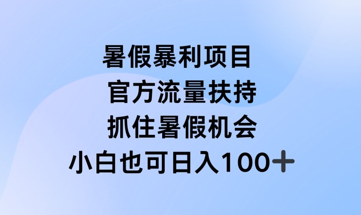 暑假暴利直播项目，官方流量扶持，把握暑假机会【揭秘】-21资源库