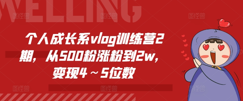个人成长系vlog训练营2期，从500粉涨粉到2w，变现4～5位数-21资源库