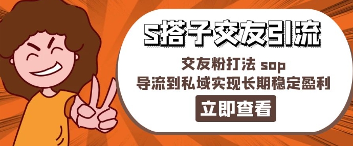 某收费888-S搭子交友引流，交友粉打法 sop，导流到私域实现长期稳定盈利-21资源库