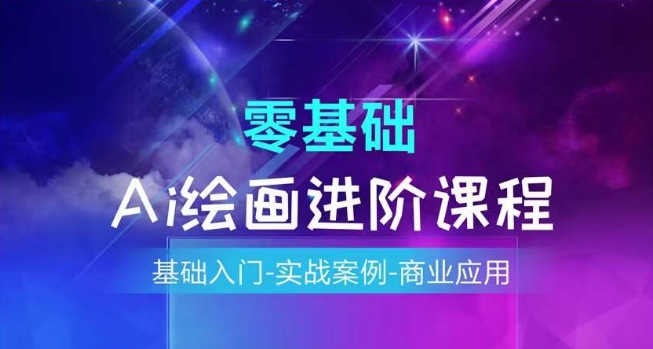 AI绘画系统课程，基础入门-实战案例-商业应用-21资源库
