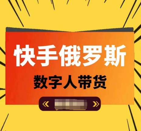 快手俄罗斯数字人带货，带你玩赚数字人短视频带货，单日佣金过万-21资源库