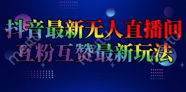 抖音最新无人直播间互粉互赞新玩法，一天收益2k+【揭秘】-21资源库