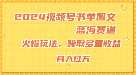 2024视频号书单图文蓝海赛道，火爆玩法，赚取多重收益，小白轻松上手，月入上万【揭秘】-21资源库