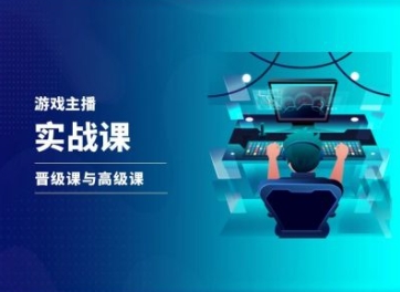 游戏直播实战课，抖音直播晋级课与高级课-21资源库