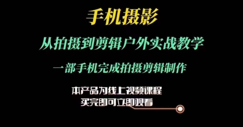运镜剪辑实操课，手机摄影从拍摄到剪辑户外实战教学，一部手机完成拍摄剪辑制作-21资源库