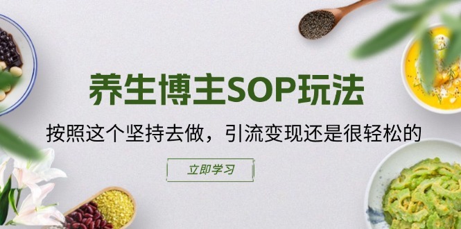养生博主SOP玩法，按照这个坚持去做，引流变现还是很轻松的-21资源库