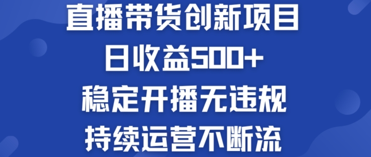 淘宝无人直播带货创新项目：日收益500+  稳定开播无违规  持续运营不断流【揭秘】-21资源库